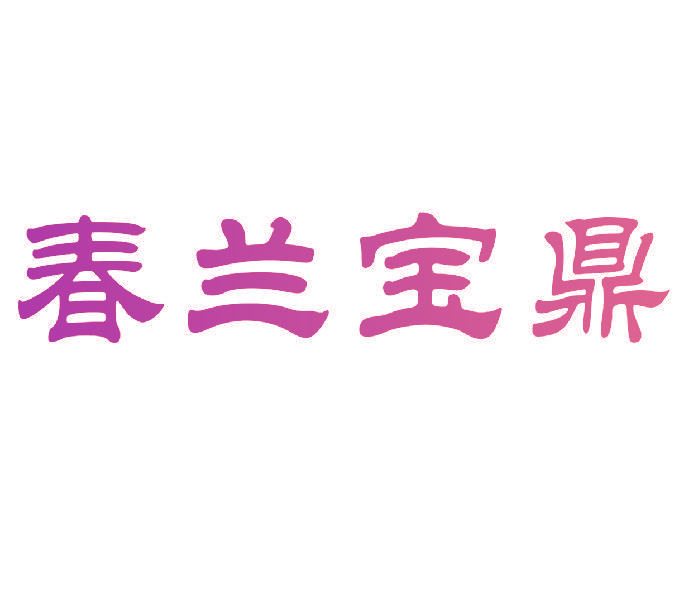 春兰宝鼎