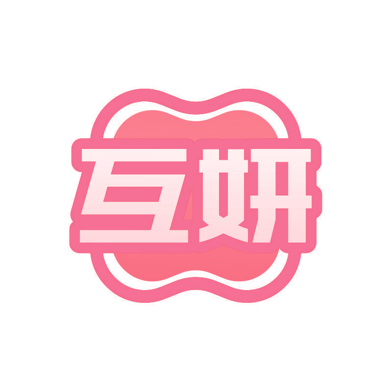 互妍