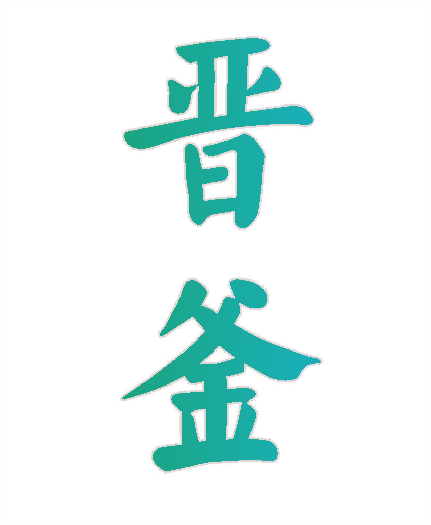 晋釜