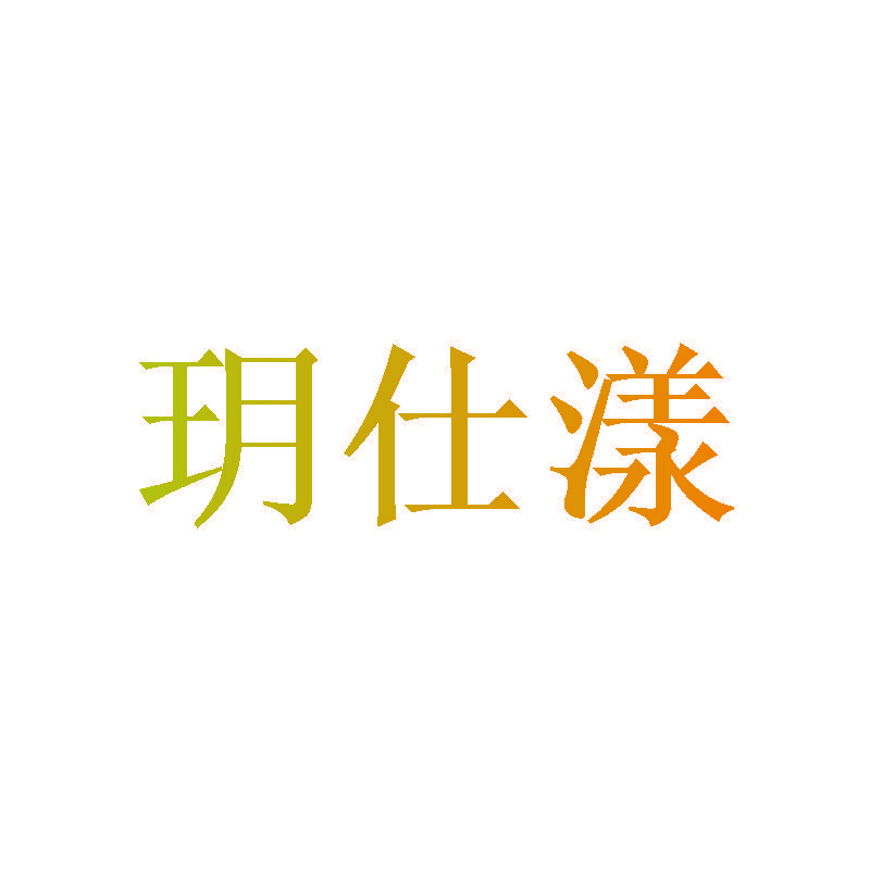 玥仕漾