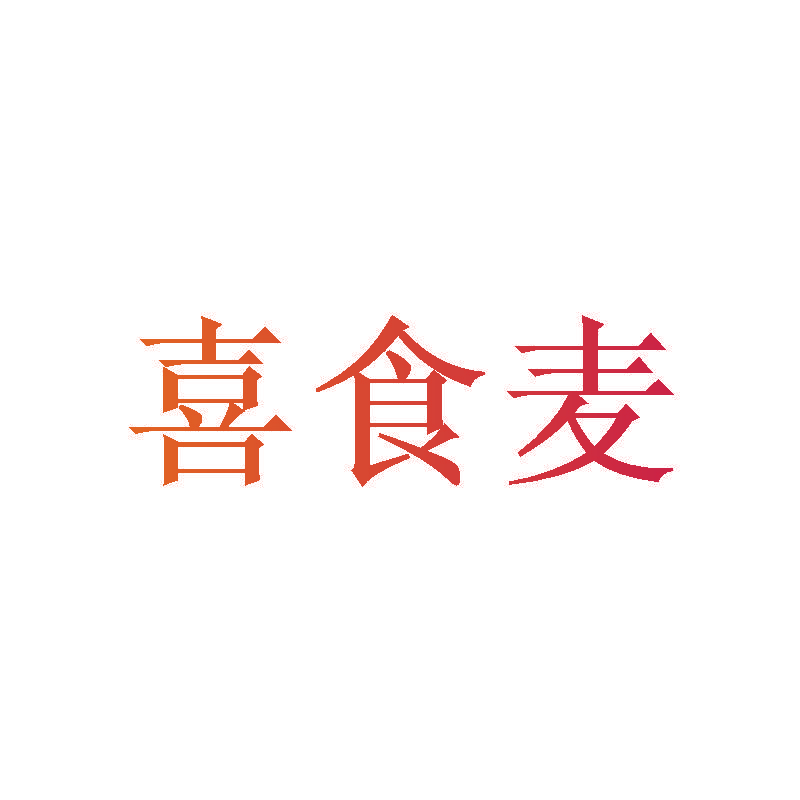 喜食麦