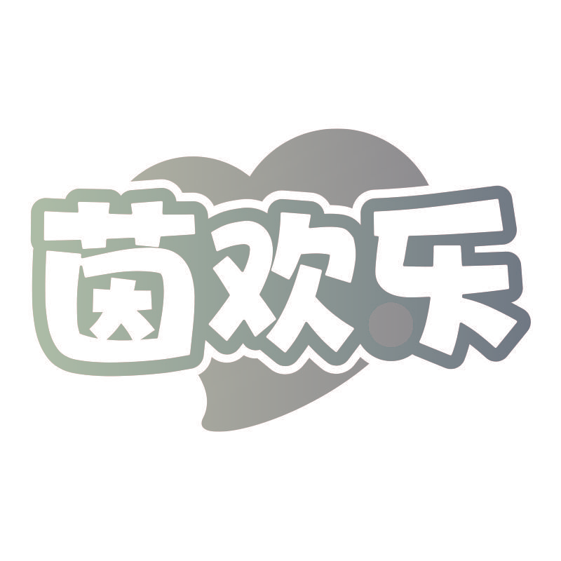 茵欢乐