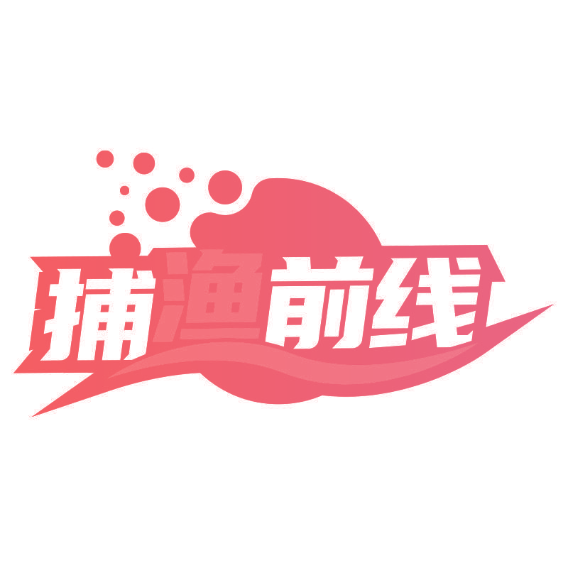 捕渔前线