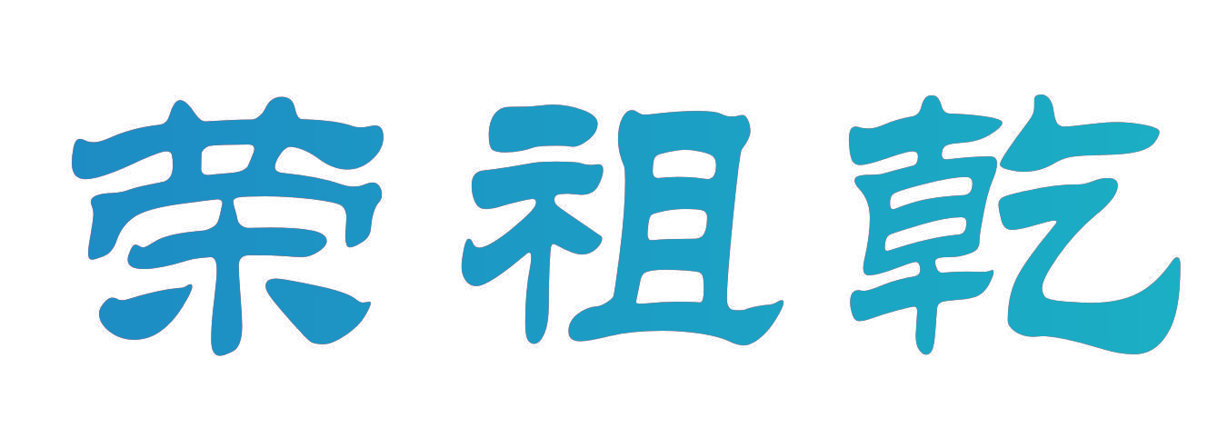 荣祖乾
