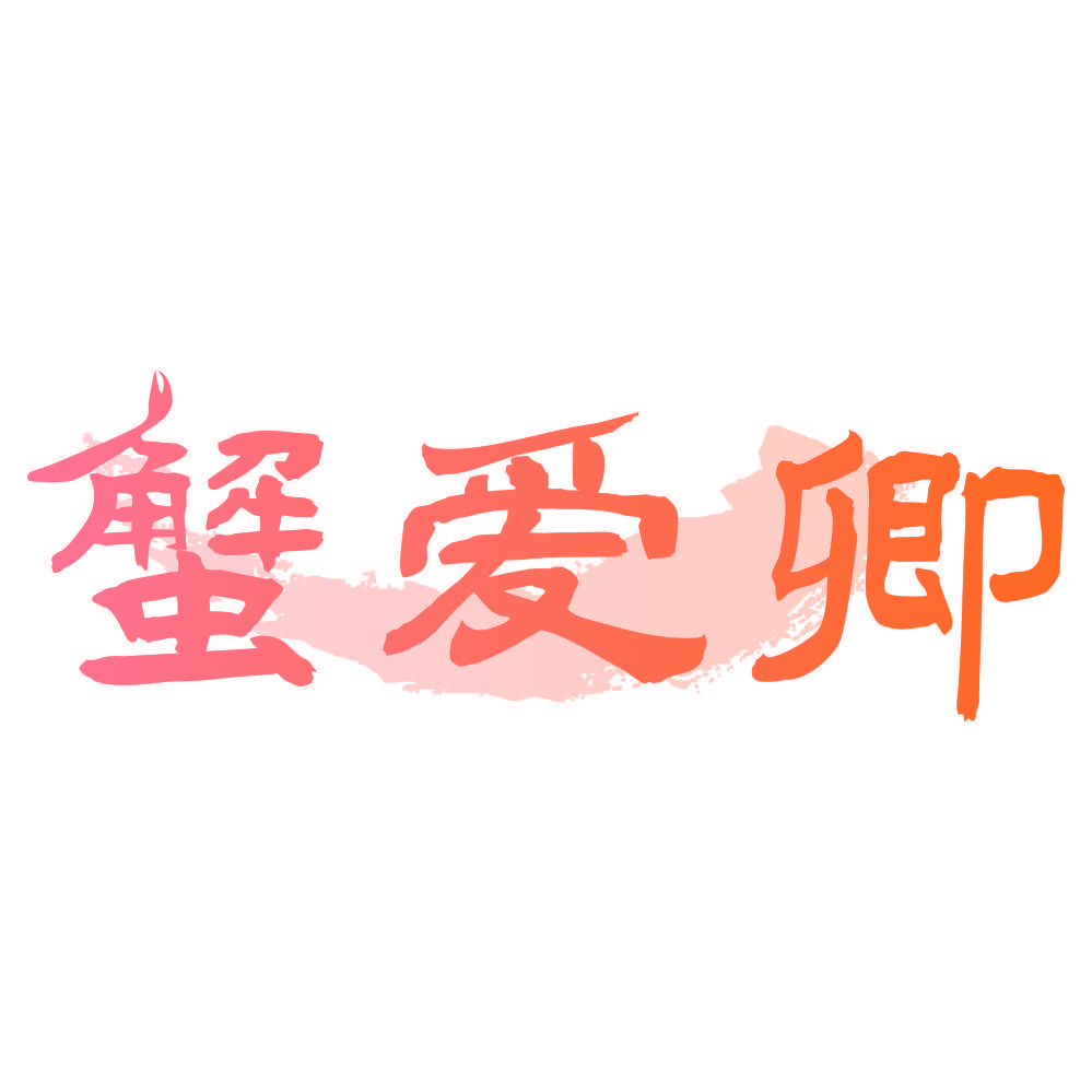 蟹爱卿