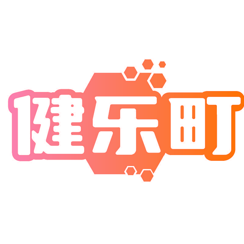 健乐町