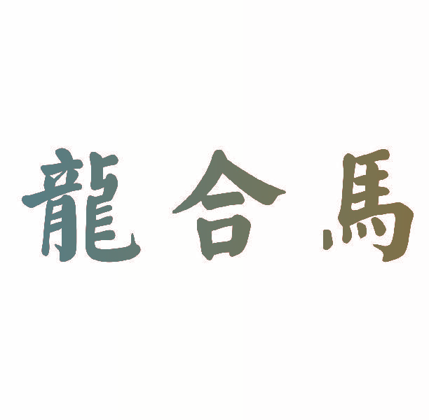 龙合马