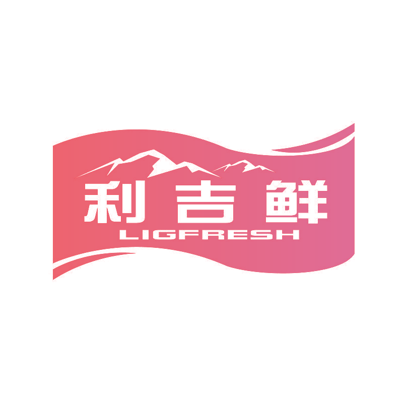利吉鲜 LIGFRESH