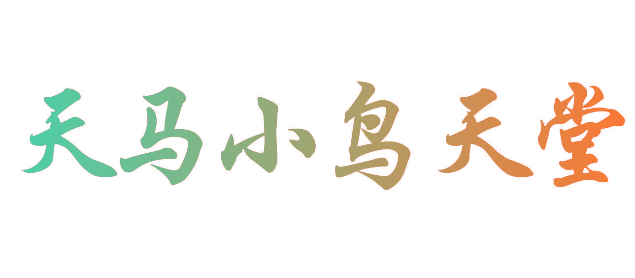 天马小鸟天堂