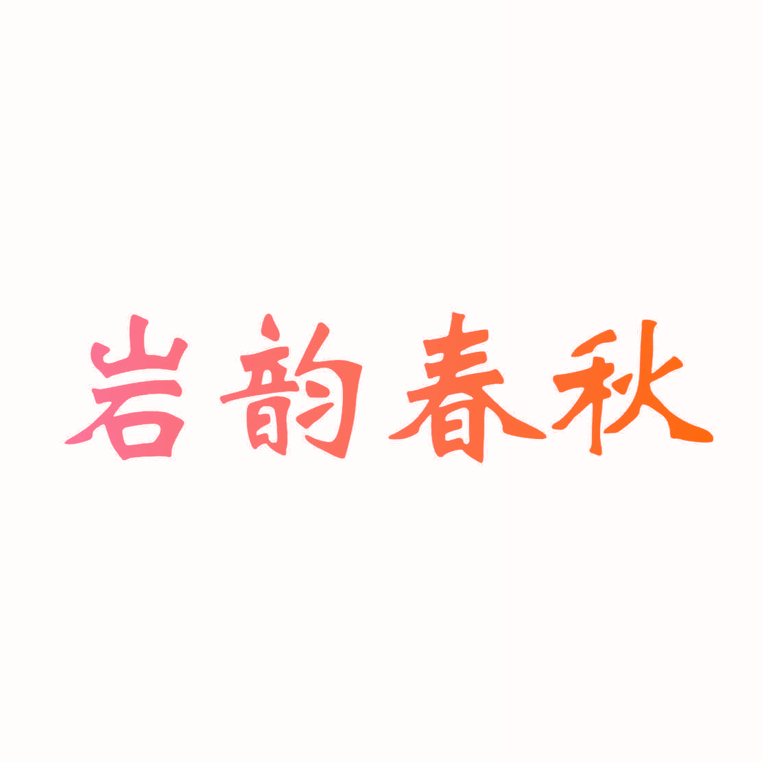 岩韵春秋