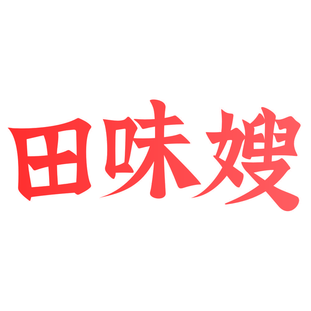 田味嫂