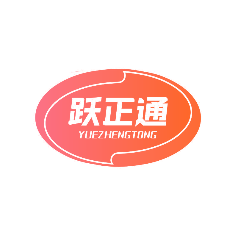 跃正通