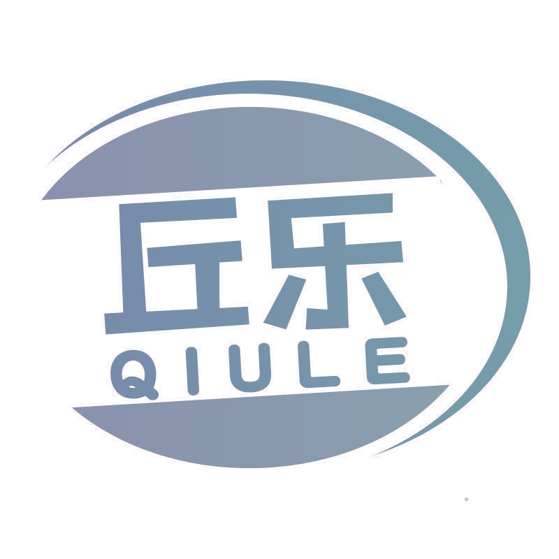 丘乐