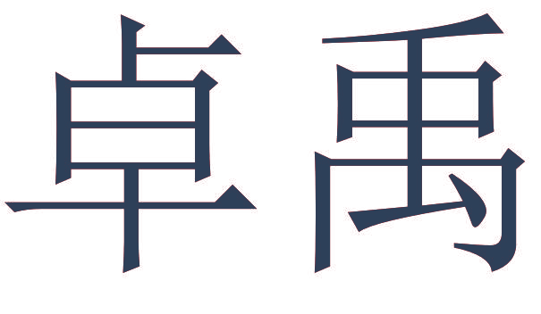 卓禹