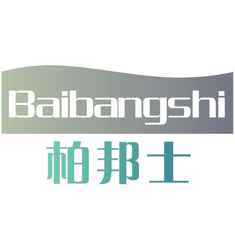 柏邦士