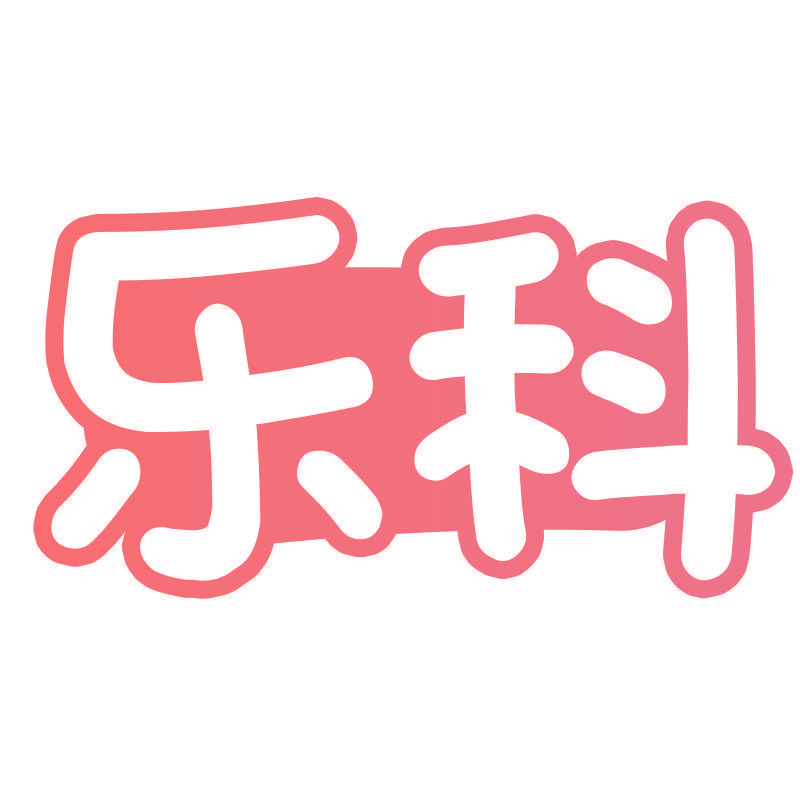 乐科