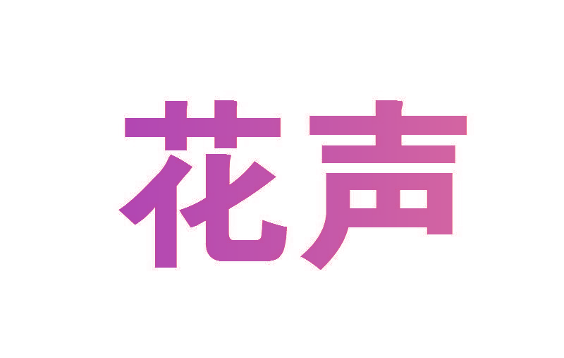 花声