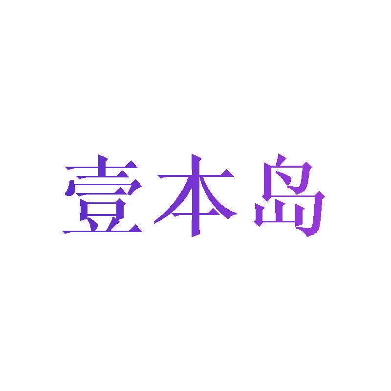 壹本岛