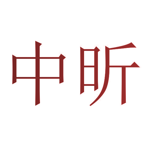 中昕