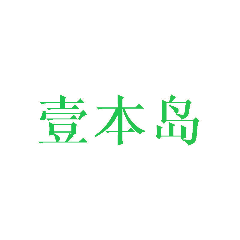 壹本岛