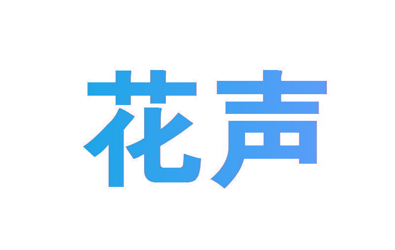 花声