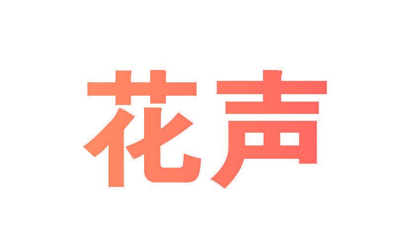 花声