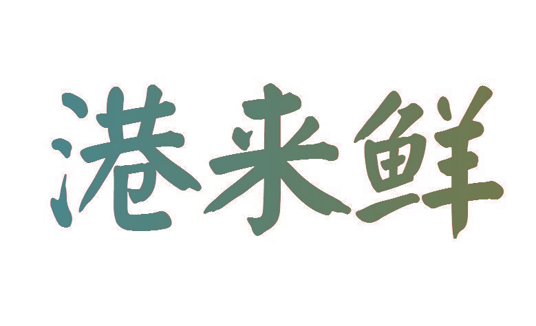 港来鲜