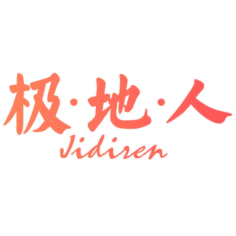 极·地·人