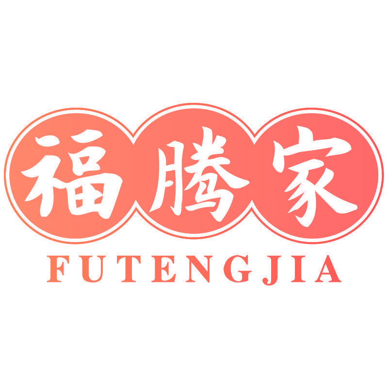 福腾家