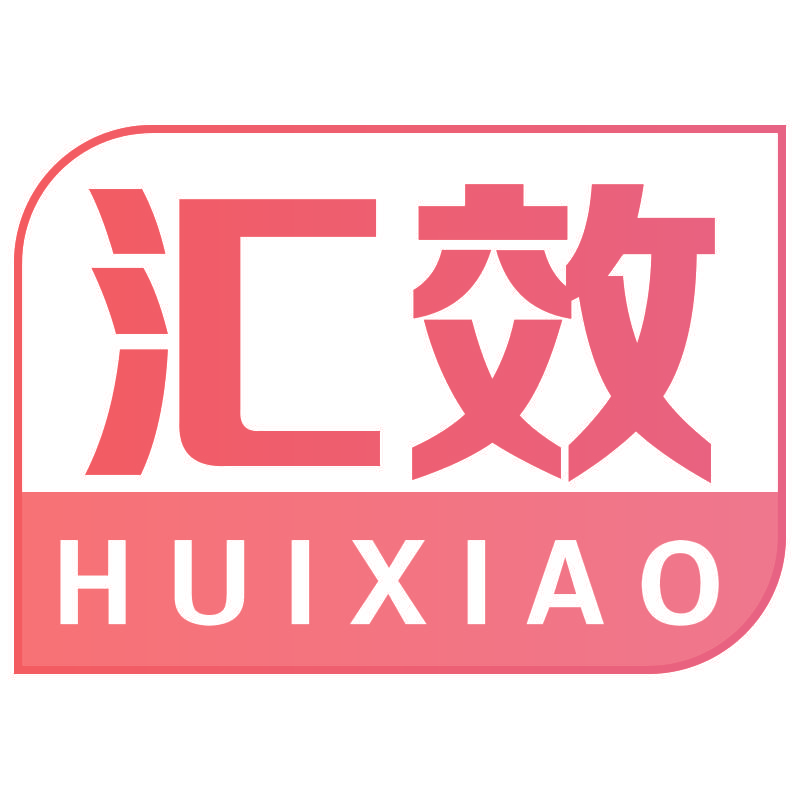 汇效
