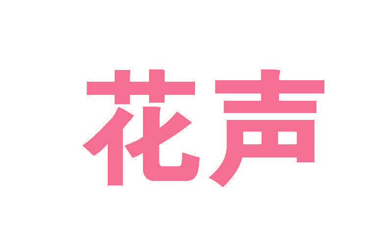 花声
