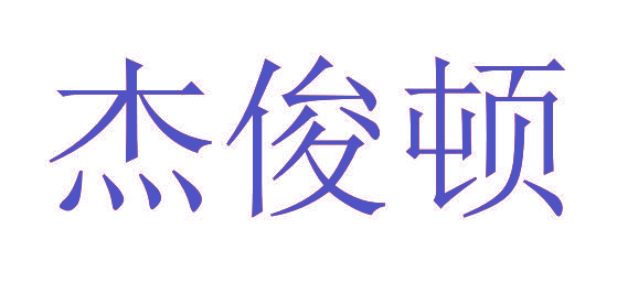 杰俊顿
