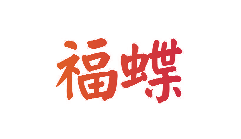 福蝶