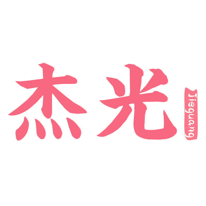 杰光