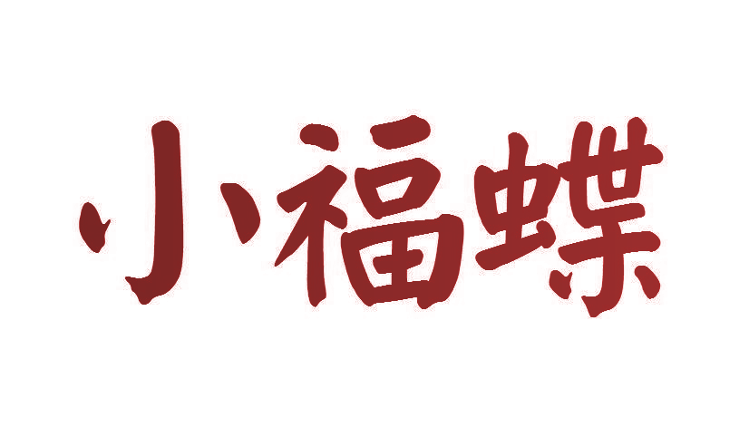 小福蝶
