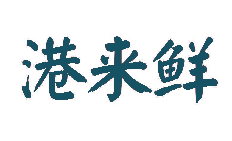 港来鲜