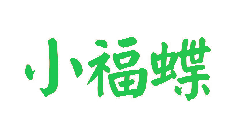 小福蝶