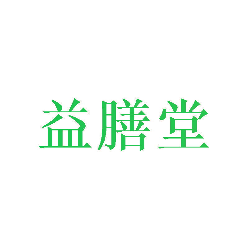 益膳堂
