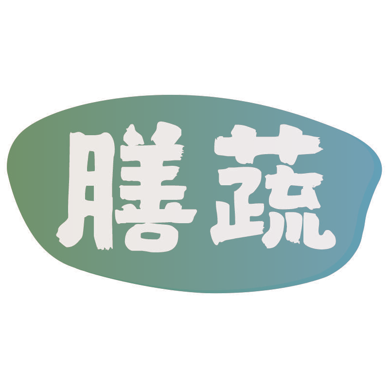 膳蔬