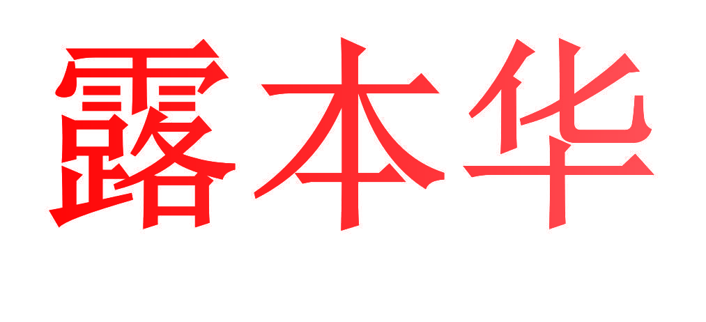 露本华