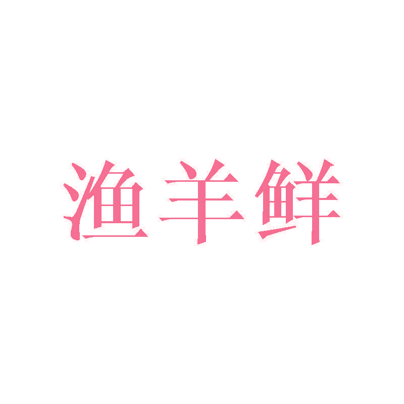渔羊鲜