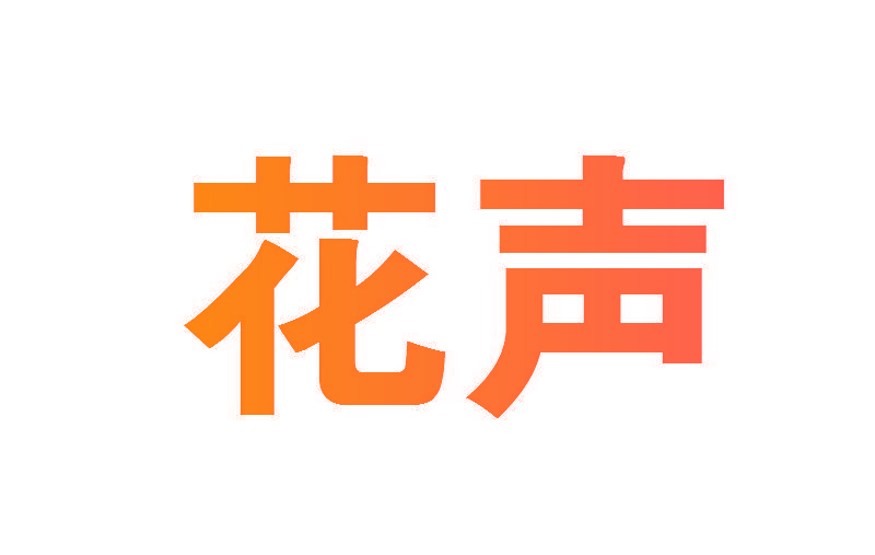 花声