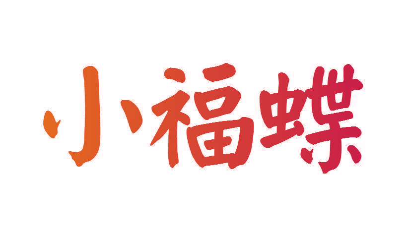 小福蝶