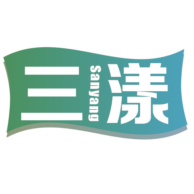 三漾