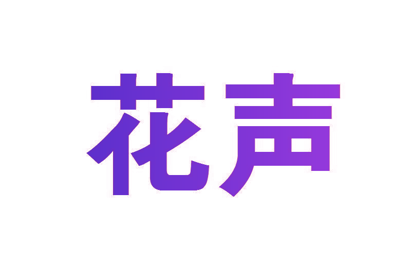 花声