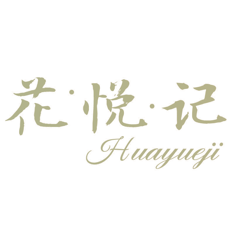 花悦记