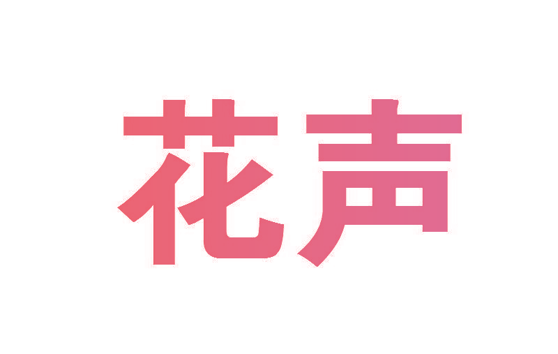 花声