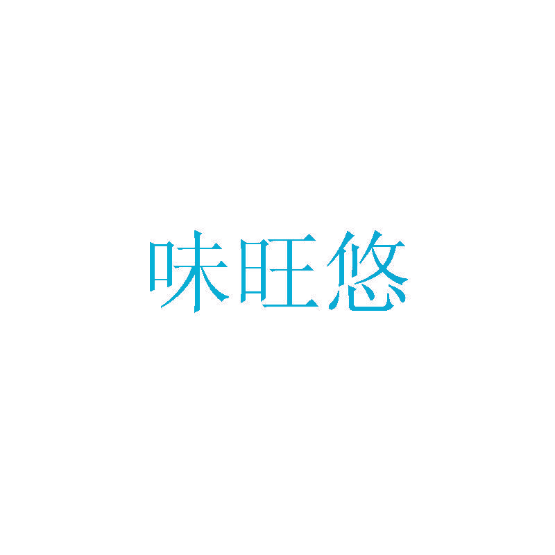 味旺悠