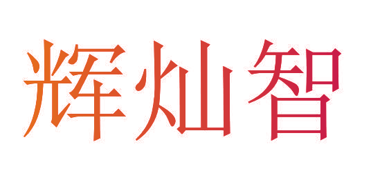 辉灿智