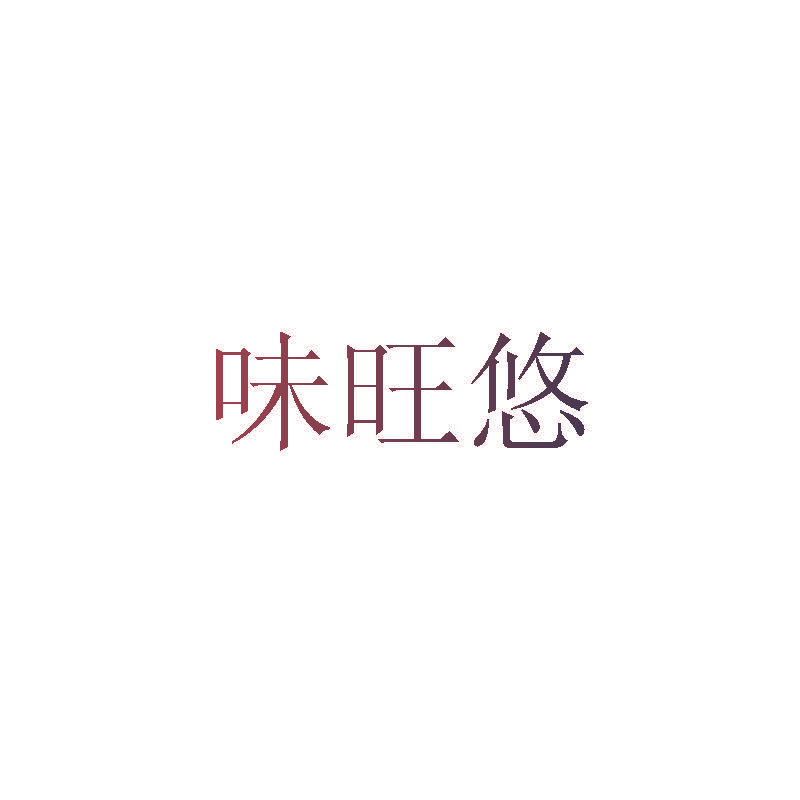 味旺悠